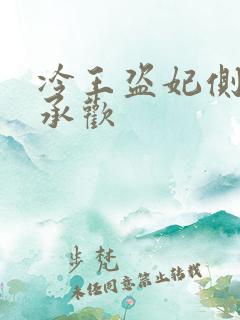 冷王盗妃侧妃不承欢