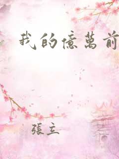 我的亿万前夫