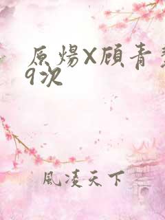 原炀X顾青裴车9次