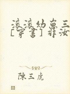 滚滚幼崽三岁半[穿书] 非汝