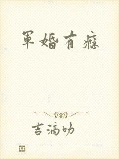 军婚有瘾