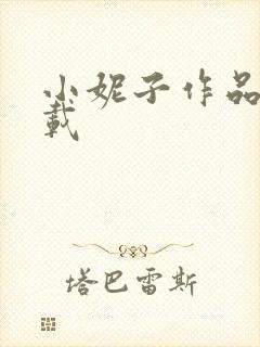 小妮子作品集下载