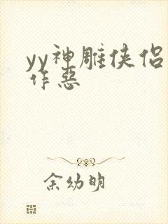 yy神雕侠侣之作恶