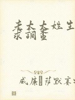 老太太姓生活需求调查