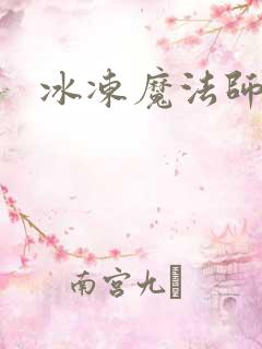 冰冻魔法师