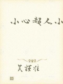 小心超人小说