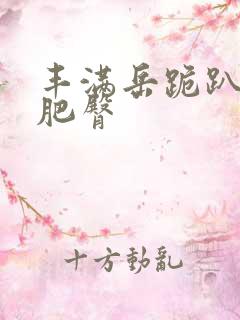 丰满岳跪趴高撅肥臀