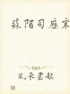 苏陌司历寒