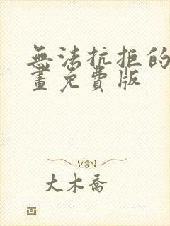 无法抗拒的他漫画免费版