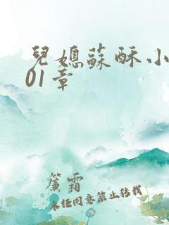 儿媳苏酥小说101章