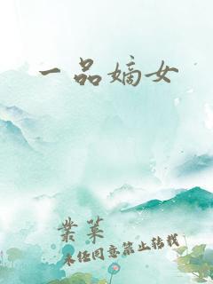 一品嫡女