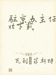 驻京办主任2txt下载