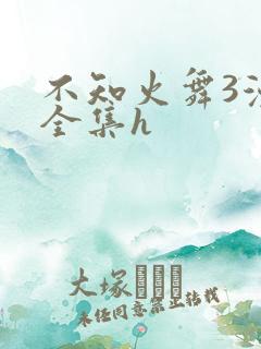 不知火舞3漫画全集h