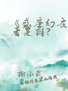 《盛唐幻夜》作者是谁?