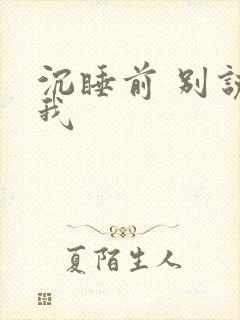 沉睡前 别说爱我