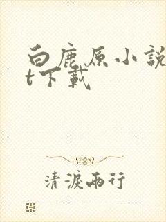 白鹿原小说txt下载