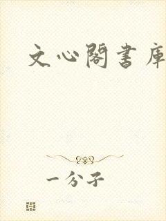 文心阁书库