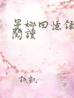 曼娜回忆录在线阅读