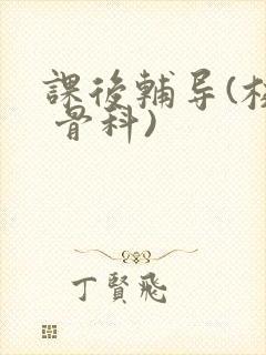 课后辅导(校园 骨科)