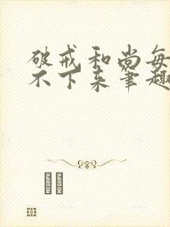 破戒和尚每天提不下来笔趣阁