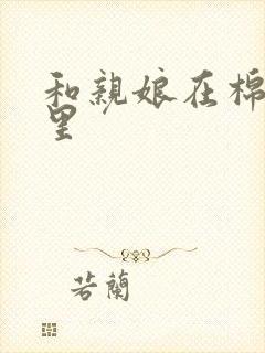 和亲娘在棉花地里