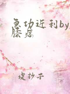 急功近利by左膝痣