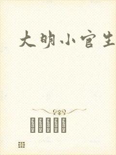 大明小官生活