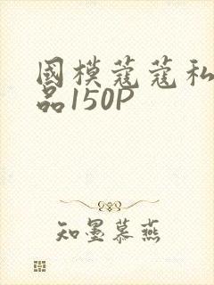 国模蔻蔻私拍极品150P