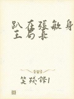 趴在张敏身上的王局长