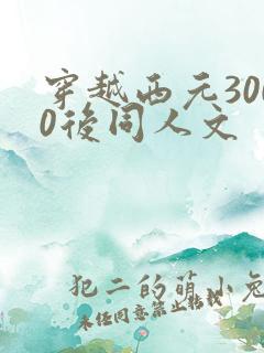 穿越西元3000后同人文