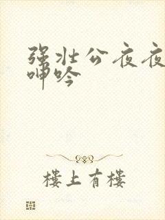 强壮公夜夜使我呻吟