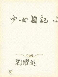 少女日记 小说