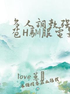 多人调教强行破苞H驯服电影
