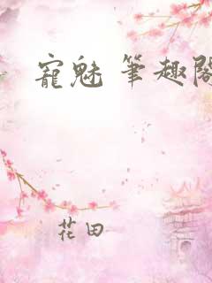 宠魅 笔趣阁