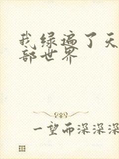 我绿遍了天龙八部世界