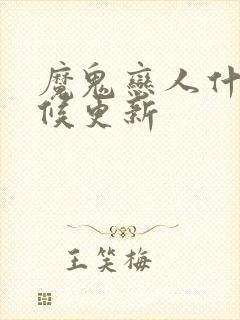 魔鬼恋人什么时候更新