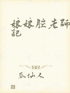 娘娘腔老师遇难记