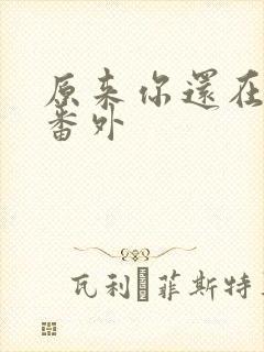 原来你还在这里番外