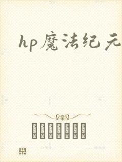 hp魔法纪元