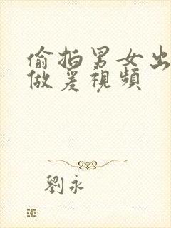 偷拍男女出租屋做爰视频