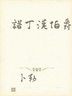 诺丁汉伯爵夫人