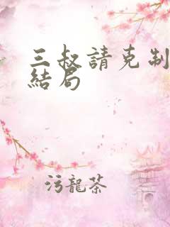 三叔请克制全本结局