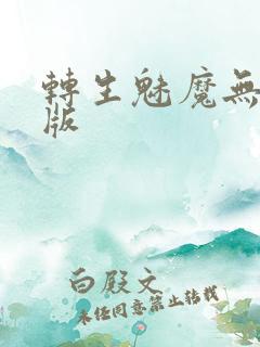 转生魅魔无删减版