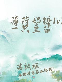 薄荷奶糖1v2一只豆苗