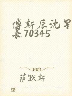 傅斯辰沈星洛机长70345