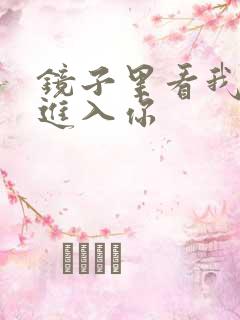 镜子里看我怎么进入你