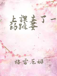 上课夹了一节课的跳蚤