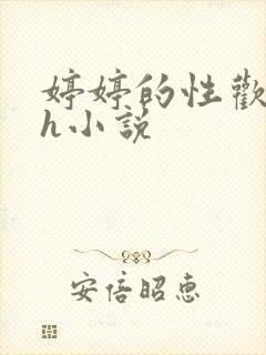 婷婷的性欢日记h小说