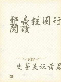 邪帝校园行全文阅读