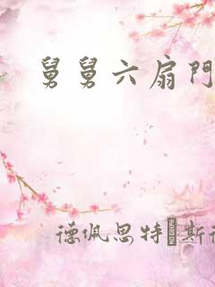 舅舅六扇门